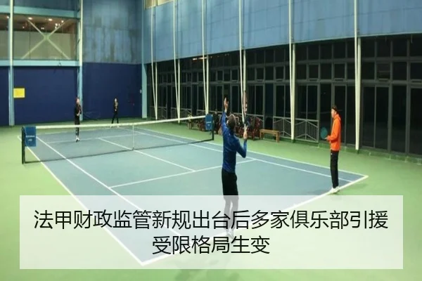 法甲财政监管新规出台后多家俱乐部引援受限格局生变